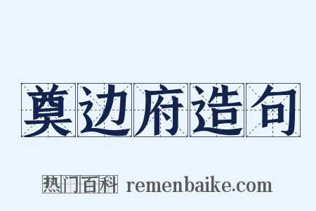 奠边府造句是什么意思的图片